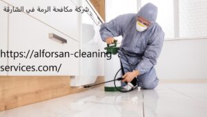شركة مكافحة الرمة في الشارقة