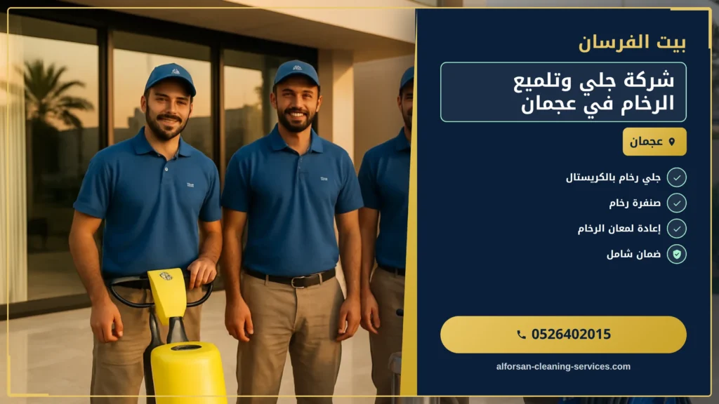 صورة شركة جلي وتلميع الرخام في عجمان