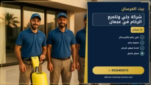 شركة جلي وتلميع الرخام في عجمان