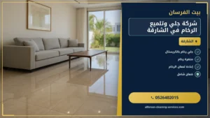 شركة جلي وتلميع الرخام في الشارقة