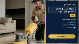 شركة جلي وتلميع الرخام في دبي