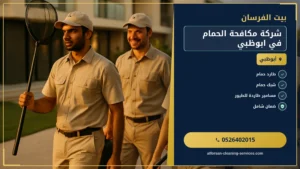 شركة مكافحة الحمام في ابوظبي