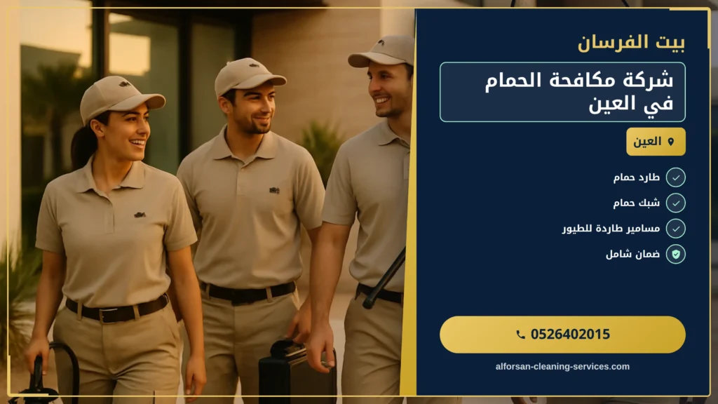 صورة شركة مكافحة الحمام في العين