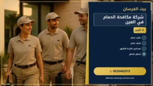 شركة مكافحة الحمام في العين