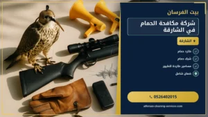 شركة مكافحة الحمام في الشارقة