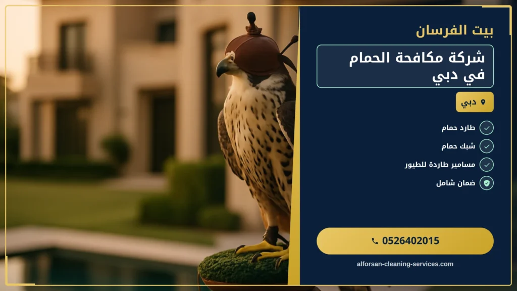 صورة شركة مكافحة الحمام في دبي