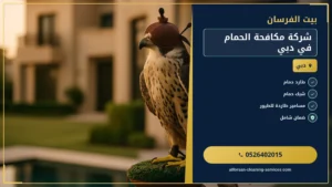 شركة مكافحة الحمام في دبي