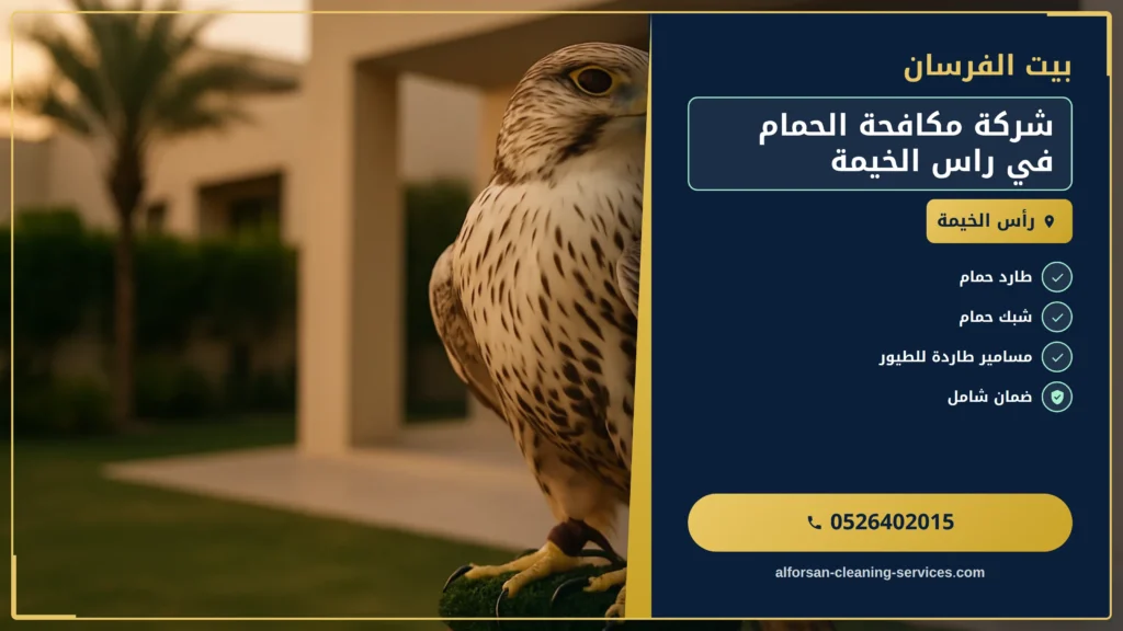 صورة شركة مكافحة الحمام في راس الخيمة