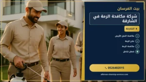 شركة مكافحة الرمة في الشارقة