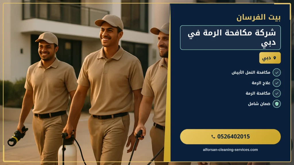 صورة شركة مكافحة الرمة في دبي