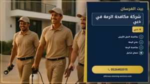 شركة مكافحة الرمة في دبي