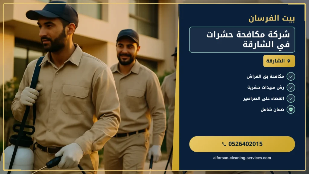 صورة شركة مكافحة حشرات في الشارقة