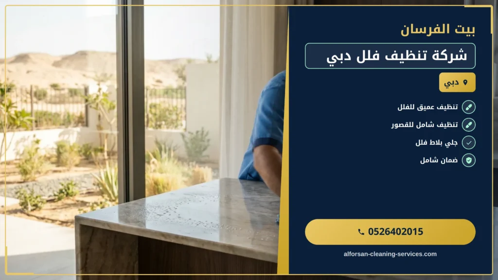 صورة شركة تنظيف فلل دبي