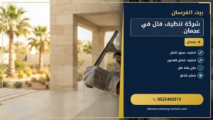 شركة تنظيف فلل في عجمان