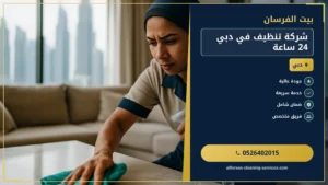 شركة تنظيف كنب ام القيوين