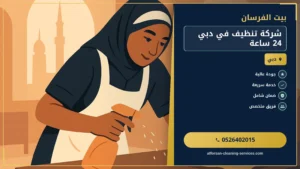 شركة تنظيف في دبي 24 ساعة