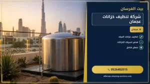 شركة تنظيف خزانات عجمان