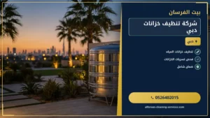 شركة تنظيف خزانات دبي