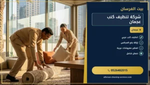 شركة تنظيف كنب عجمان