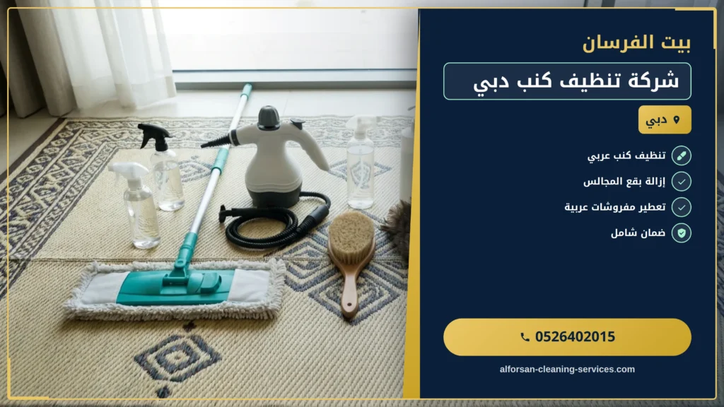 صورة شركة تنظيف كنب دبي