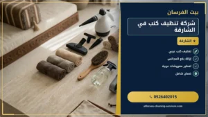 شركة تنظيف كنب في الشارقة