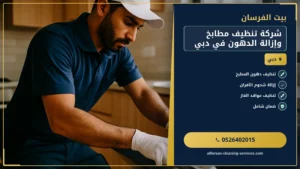 شركة تنظيف مطابخ وإزالة الدهون في دبي