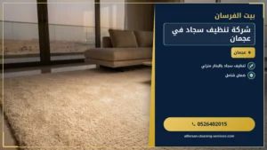 شركة تنظيف سجاد في عجمان