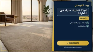 شركة تنظيف سجاد في الشارقة