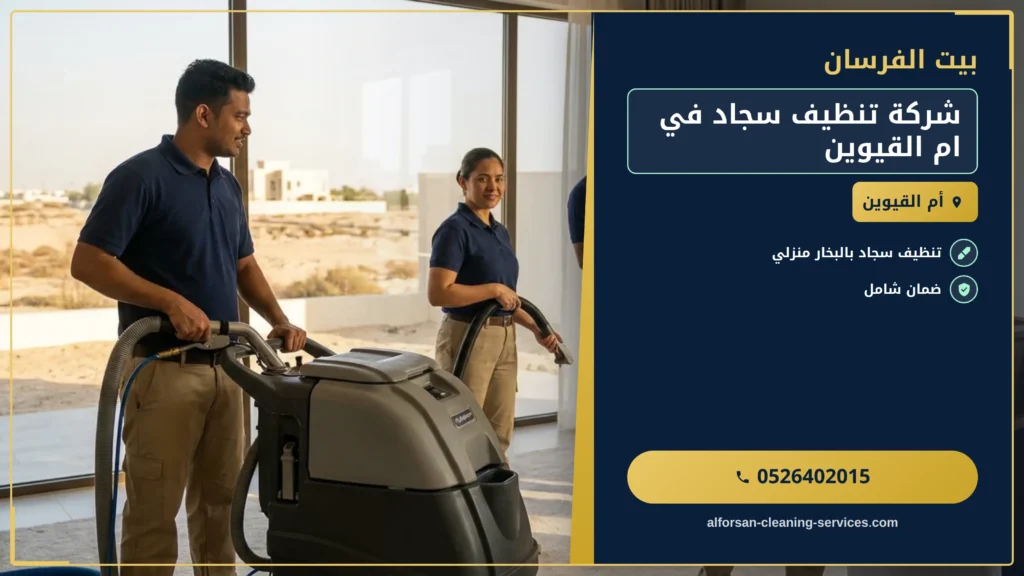 صورة شركة تنظيف سجاد في ام القيوين
