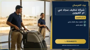 شركة تنظيف سجاد في ام القيوين