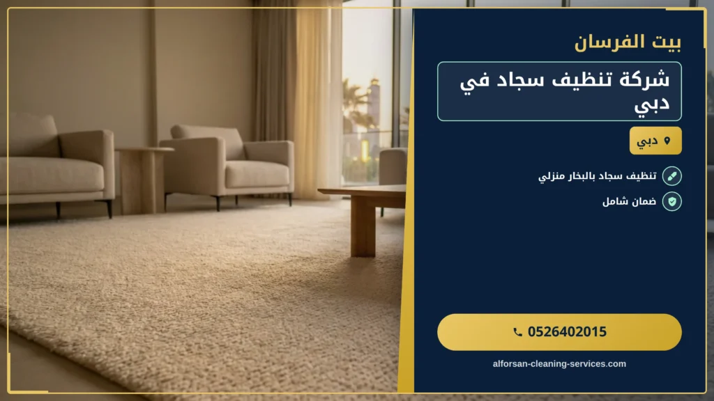 صورة شركة تنظيف سجاد في دبي