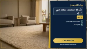 شركة تنظيف سجاد في دبي