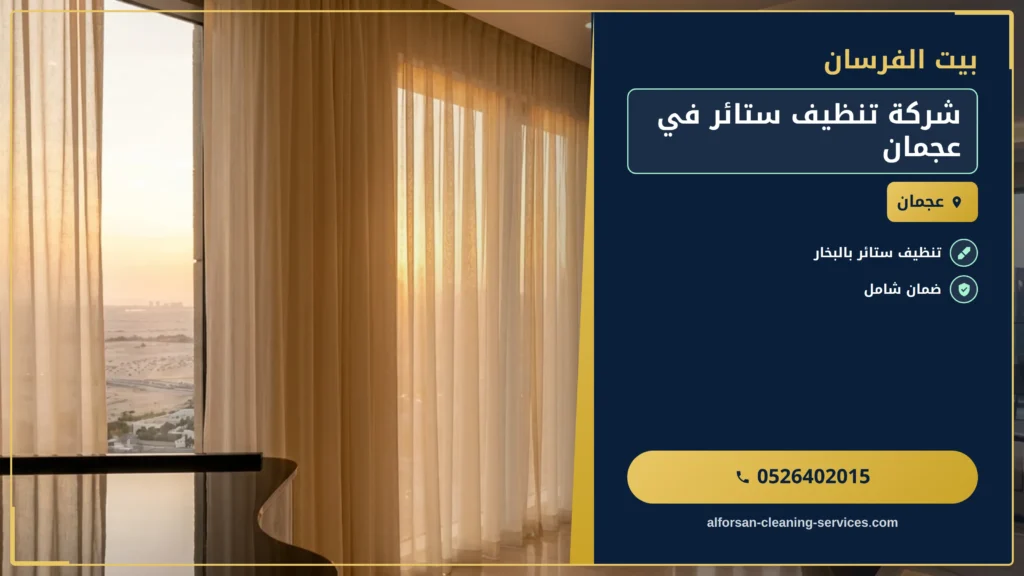 صورة شركة تنظيف ستائر في عجمان
