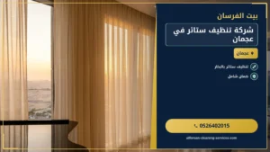 شركة تنظيف ستائر في عجمان