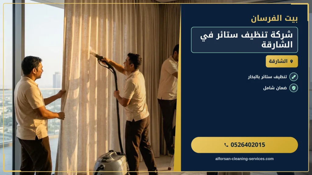 صورة شركة تنظيف ستائر في الشارقة
