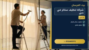 شركة تنظيف ستائر في دبي