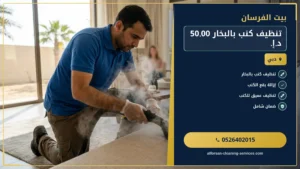 شركة تنظيف سجاد في ابوظبي