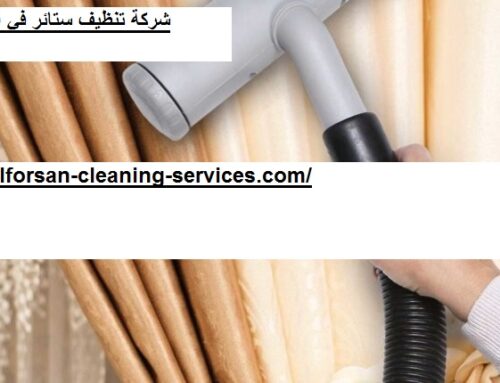 شركة تنظيف ستائر في الشارقة |0561858091 |تنظيف بالبخار