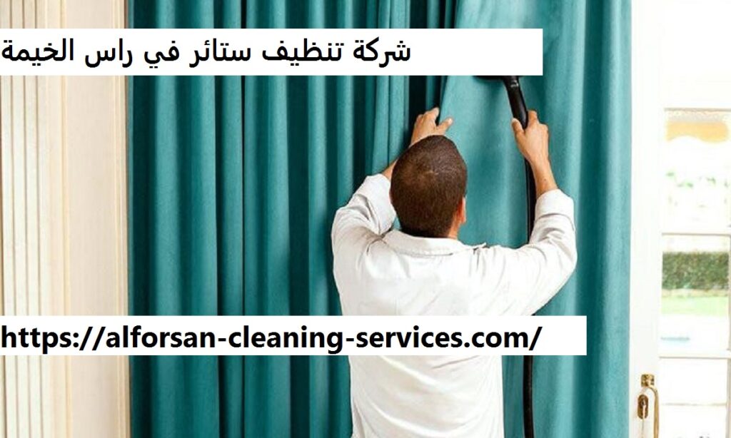 شركة تنظيف ستائر في راس الخيمة