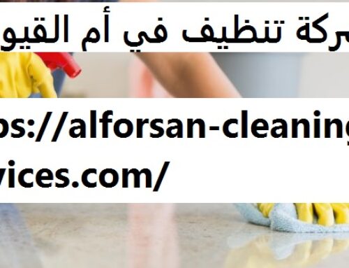 شركة تنظيف في أم القيوين |0561858091 | خدمات تنظيف