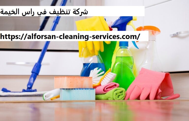 شركة تنظيف في راس الخيمة