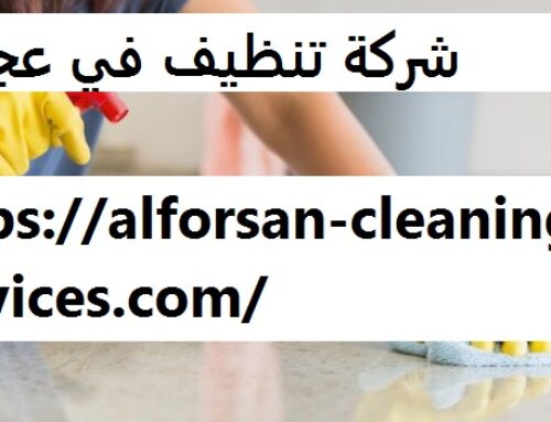 شركة تنظيف في عجمان |0561858091 | تنظيف و تعقيم