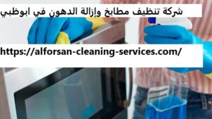 شركة تنظيف مطابخ وإزالة الدهون في ابوظبي