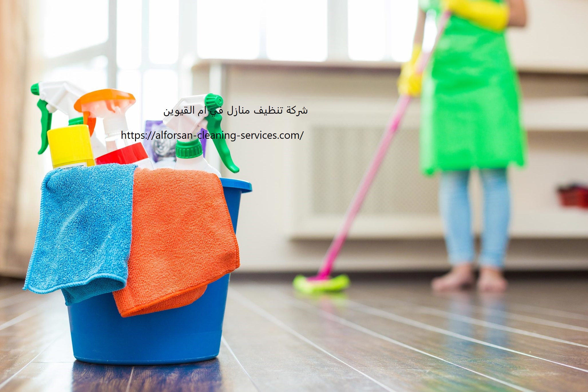 شركة تنظيف منازل في ام القيوين