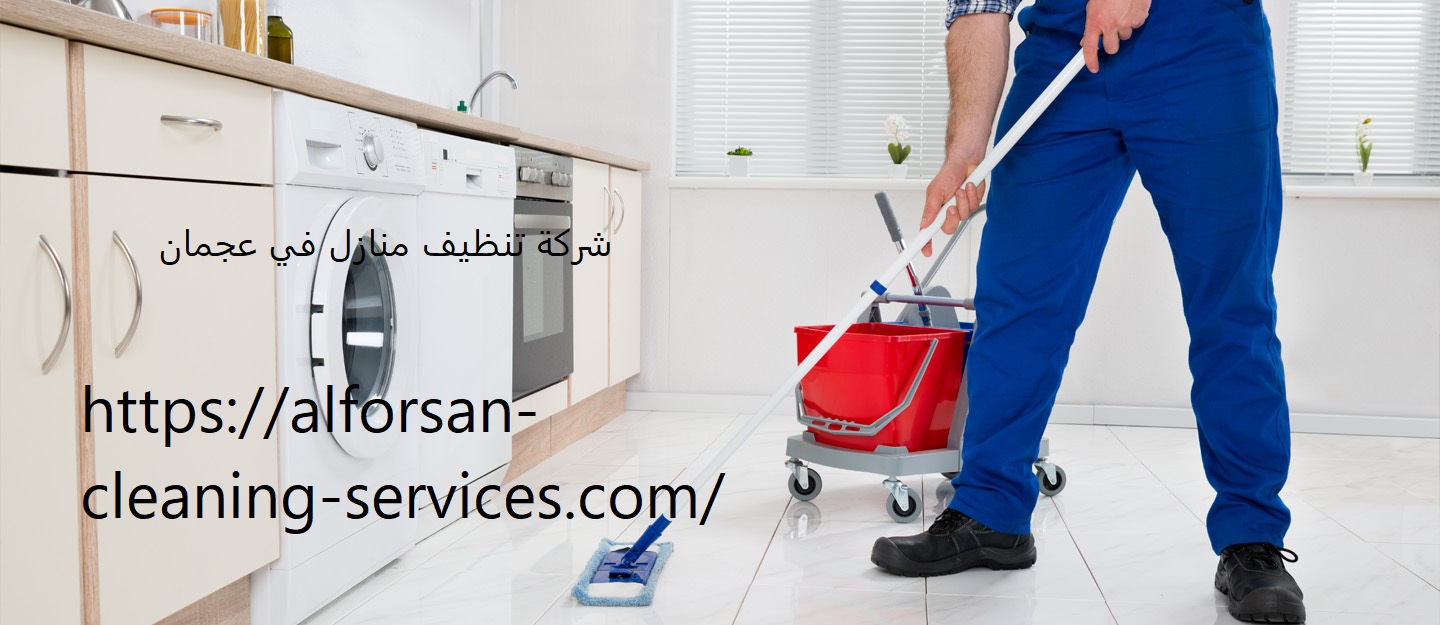 شركة تنظيف منازل في عجمان .