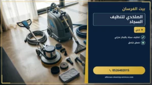 الصلخدي لتنظيف السجاد