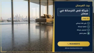 شركة قص الخرسانة في عجمان