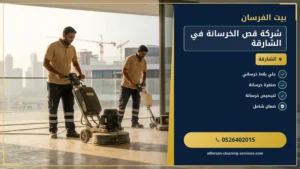 شركة قص الخرسانة في الشارقة