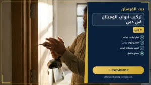 تركيب أبواب الوميتال في دبي