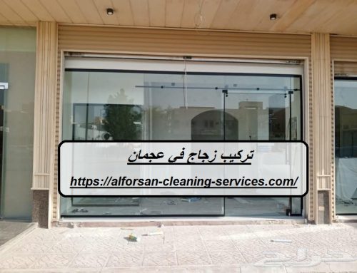 تركيب زجاج في عجمان |0529278310